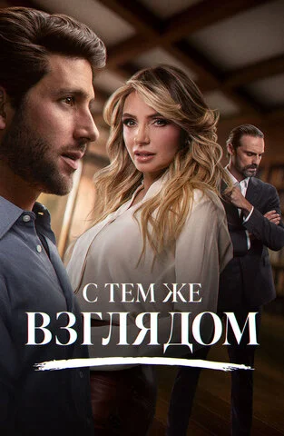 С тем же взглядом - постер сериала